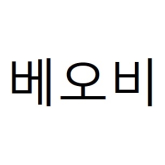 베오비.jpg