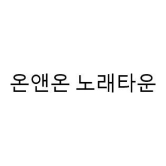온앤온 노래타운.jpg