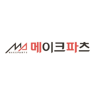 메이크파츠.jpg