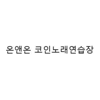온앤온 코인노래연습장.jpg