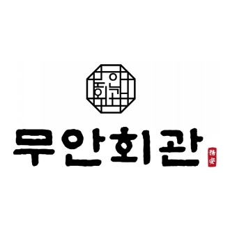 무안회관 무안.jpg